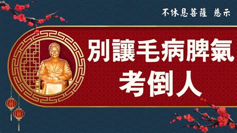 脾氣毛病|聖訓電子報: 【改毛病脾氣】